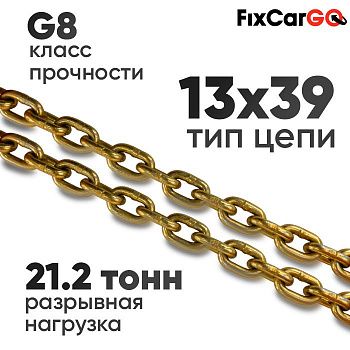 Цепь круглозвенная 13 х39- 8 (8 класс прочности)