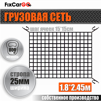 Сеть крепления груза 25 мм. 1,8*2,45 м.