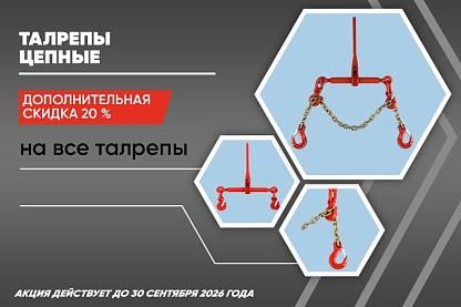 Скидки на талрепы цепные