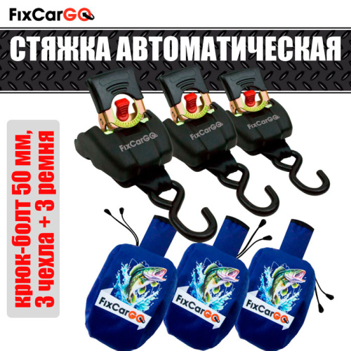 Самозатягивающиеся ремни крепления груза 50 мм. 1,1 м. с чехлами (3 шт)