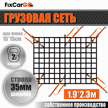 Сетка для пикапа, 35 мм, 1,9*2,3 м.