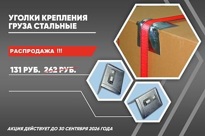 Скидка на уголки