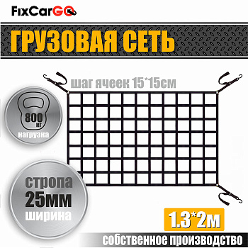 Сеть крепления груза 25 мм. 1,3*2 м.